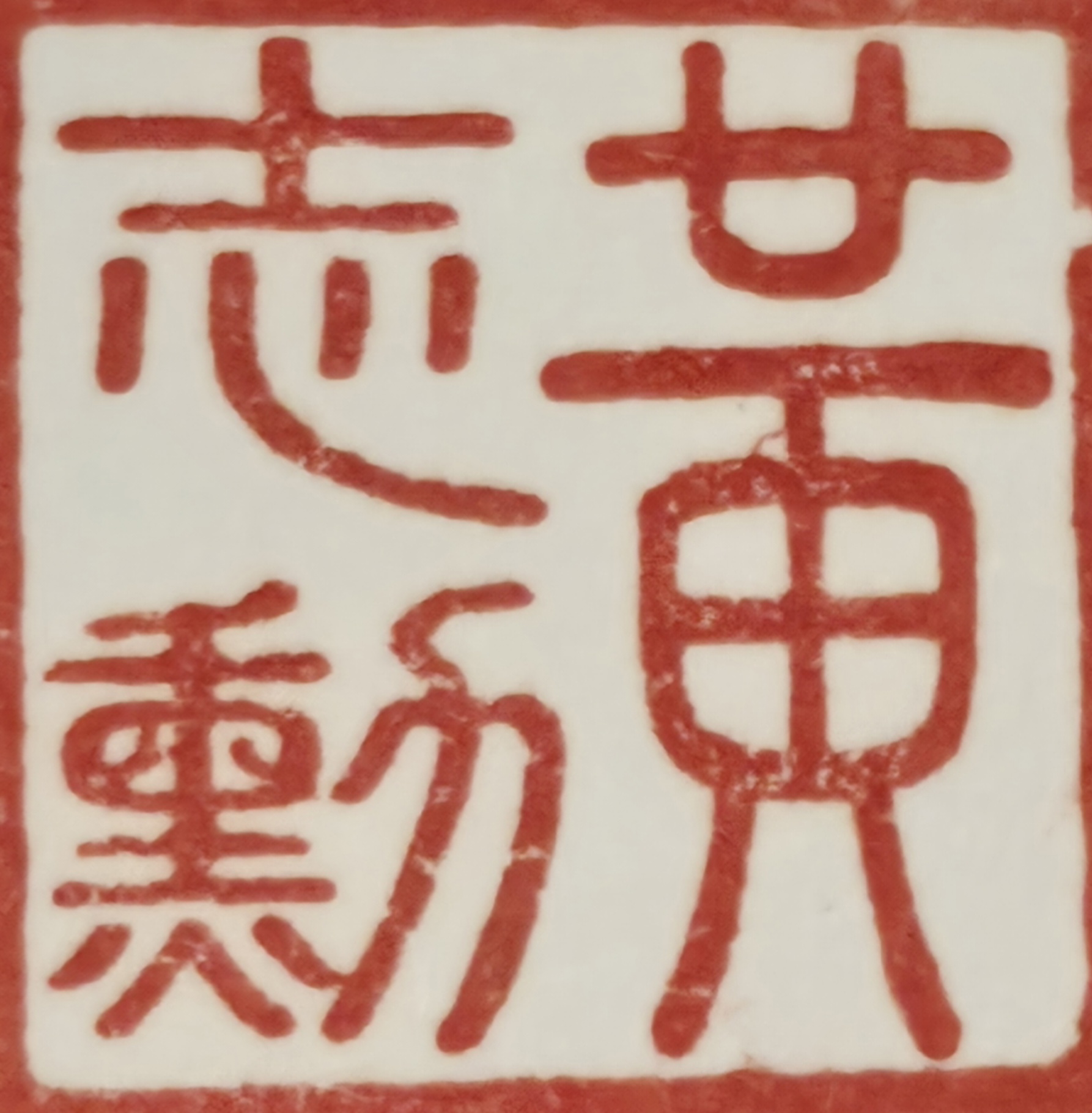 黄志勳 Ki Kokorozashi Isao